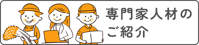 専門家人材のご紹介