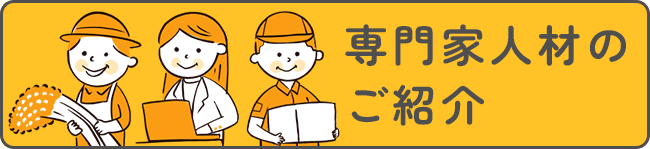 専門家人材のご紹介