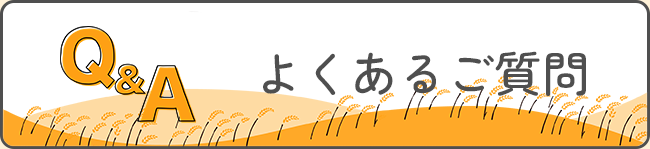 よくあるご質問