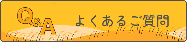 よくあるご質問