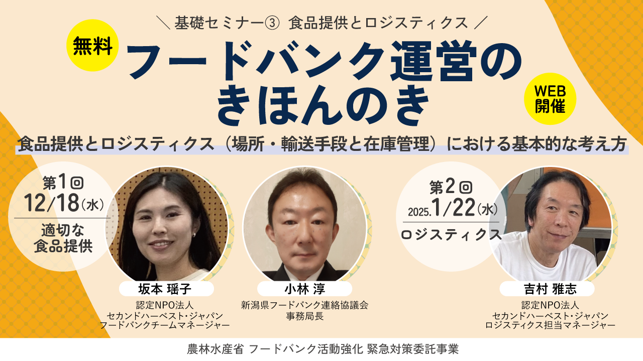 フードバンク運営のきほんのき