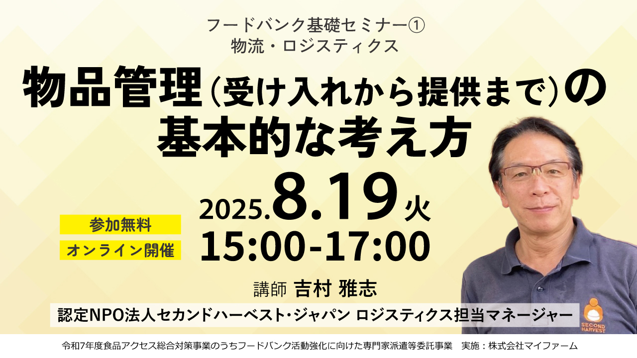 フードバンクのためのファンドレイジング講座