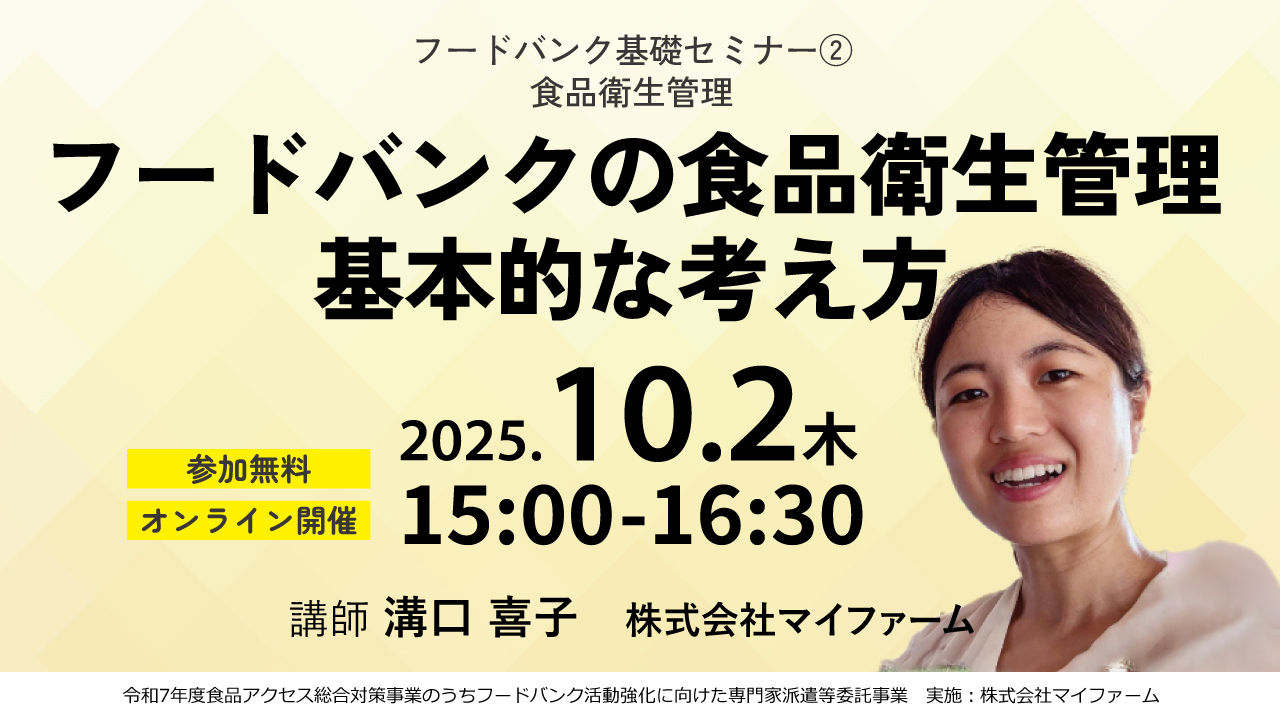 消費者庁「食品寄附ガイドライン」に基づいた食品衛生管理の基本的な考え方
