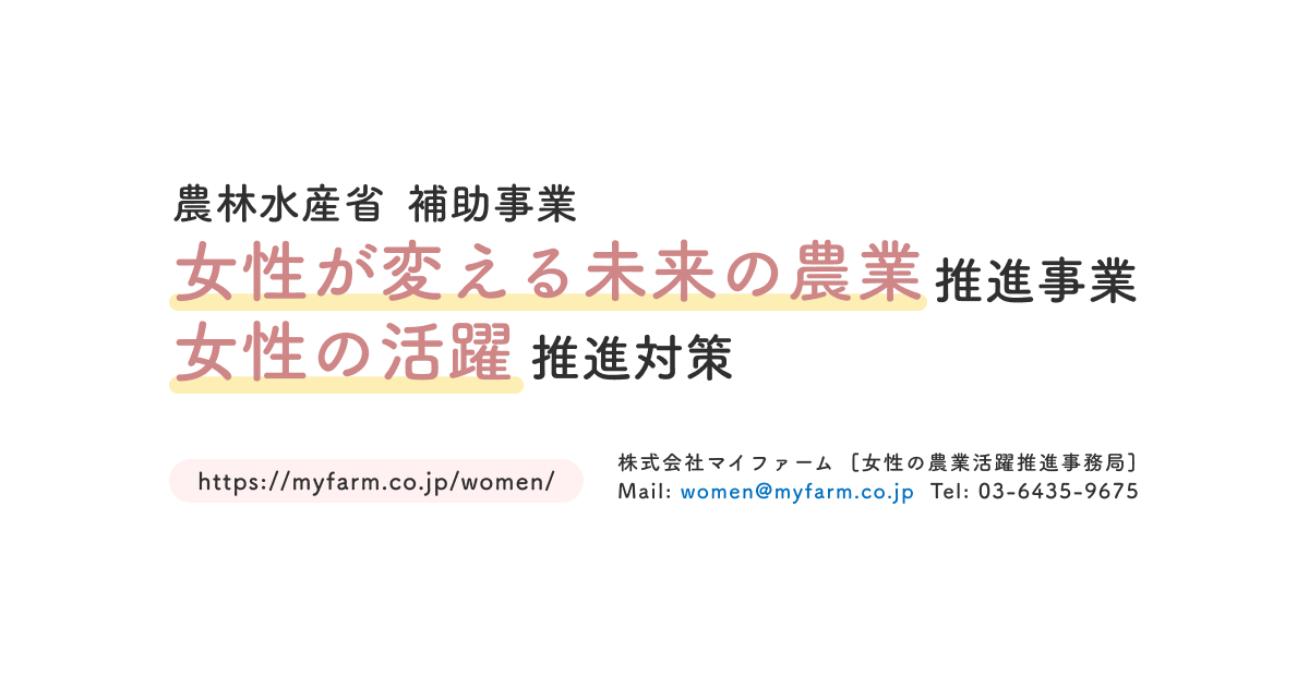 農林水産省 補助事業 女性が変える未来の農業推進事業女性の活躍推進対策