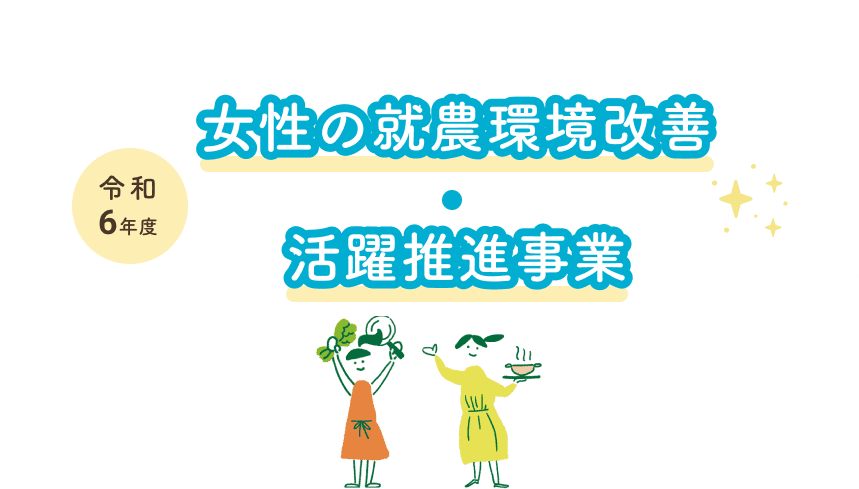 令和6年度 女性の就農環境改善・活躍推進事業