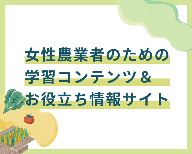 女性農業者のための学習コンテンツ＆お役立ち情報サイト