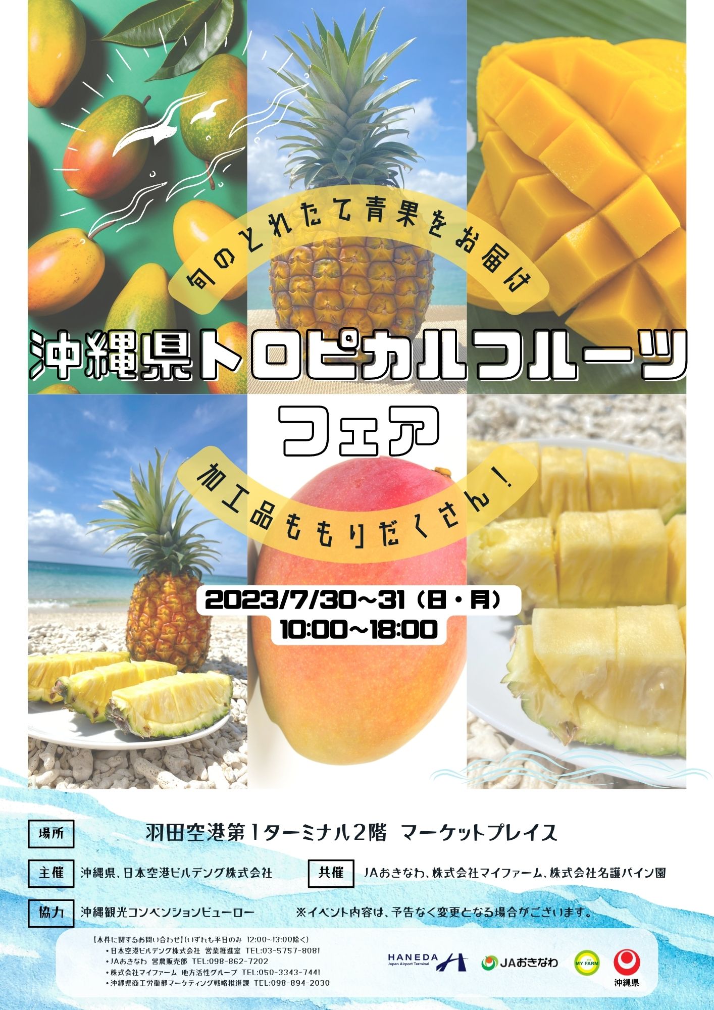 羽田空港第 1 ターミナルで「沖縄県トロピカルフルーツフェア」を開催