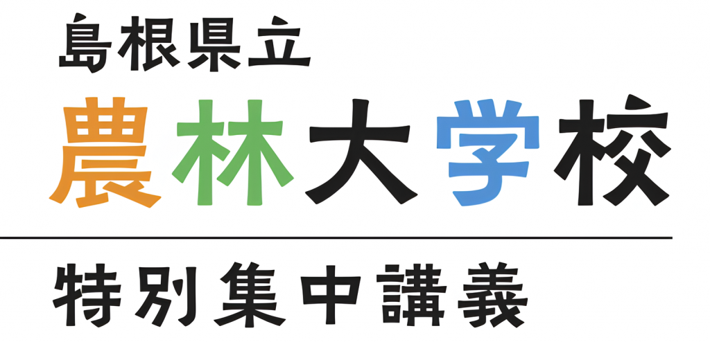 島根県立農林大学校「特別集中講義」（令和7年度農業経営者養成育成