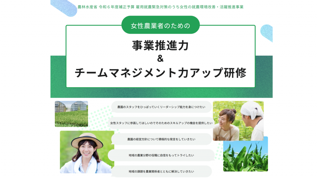 女性リーダー・経営者の育成をサポートする 「女性農業者のため